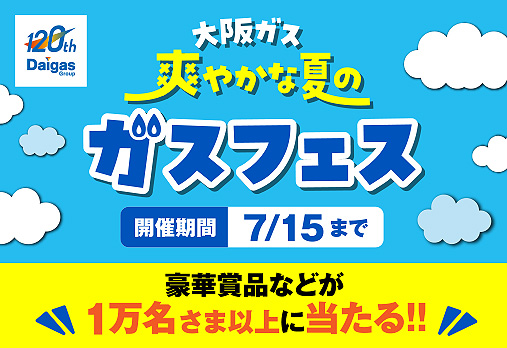 大阪ガス 爽やかな夏のガスフェス 開催期間7/15まで 豪華賞品などが1万名さま以上に当たる！！
