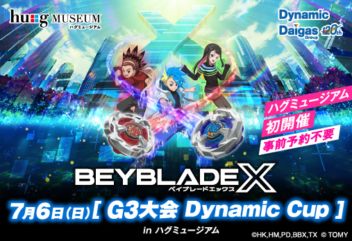 ハグミュージアム初開催 事前予約不要 BEYBLADEX ベイブレードエックス 7月6日（日）[G3大会 Dynamic Cup]inハグミュージアム