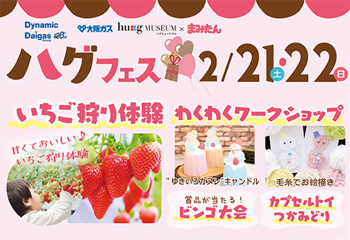 ハグフェス2/21（土）、2/22（日）