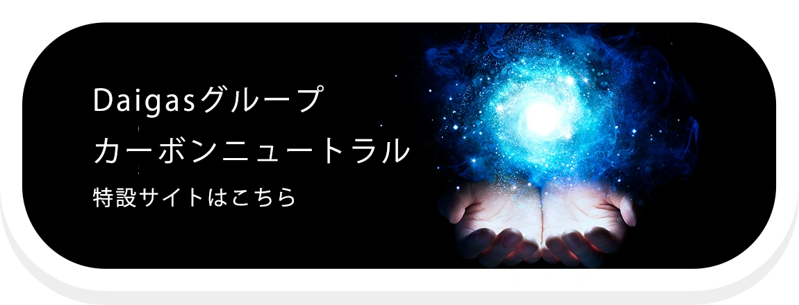 Daigasグループカーボンニュートラル 特設サイトはこちら
