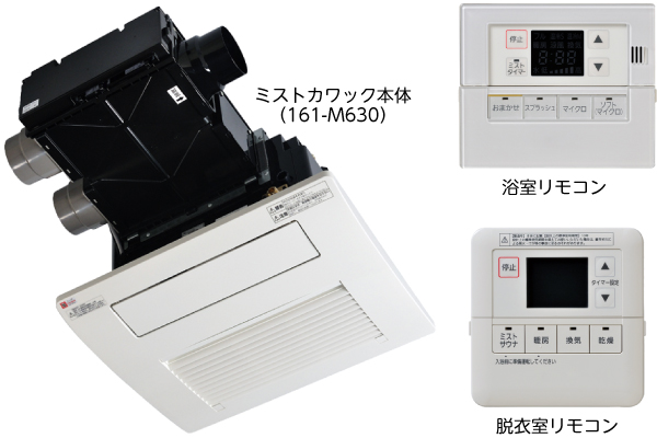 ミストカワック本体 ※写真は161-M630  脱衣室リモコン 浴室リモコン