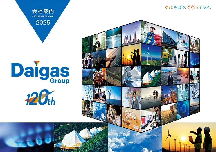 Daigasグループの現状2023