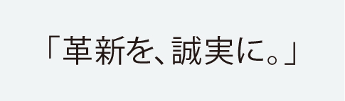 「革新を、誠実に。」