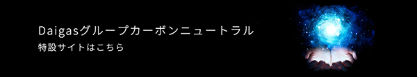 Daigasグループカーボンニュートラル 特設サイトはこちら