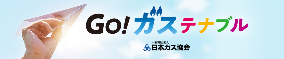 Go! ガステナブル　日本ガス協会