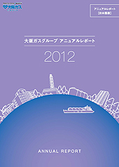 2012年度版(統合報告書)