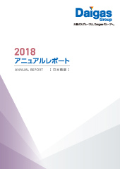 2018年度版(統合報告書)