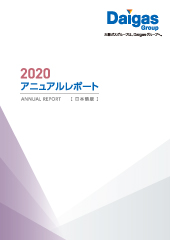 2020年度版(統合報告書)