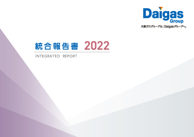 2022年度版(統合報告書)