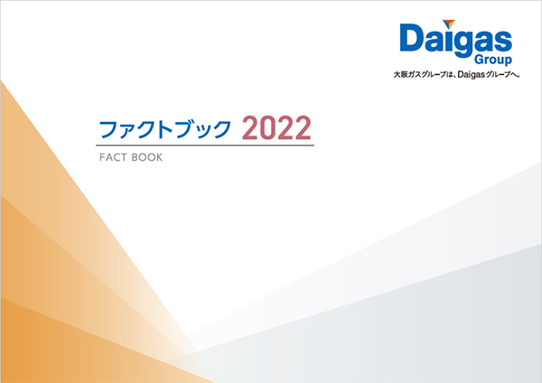 2022年度版（ファクトブック）