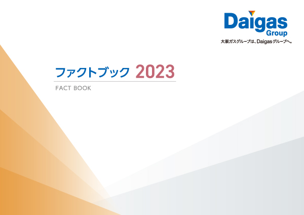 2023年度版（ファクトブック）