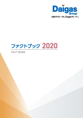 2020年度版（ファクトブック）