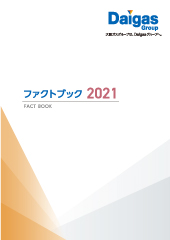 2021年度版（ファクトブック）