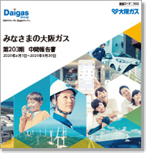 第203期中間報告書（2020年4月1日～2020年9月30日）