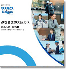 みなさまの大阪ガス（第205期事業報告書）