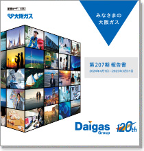 みなさまの大阪ガス（第207期事業報告書）