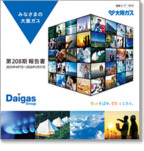 みなさまの大阪ガス（第208期事業報告書）