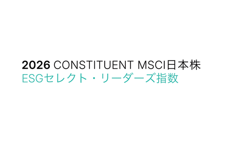 MSCI日本株ESGセレクト・リーダーズ指数