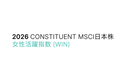 MSCI日本株女性活躍指数