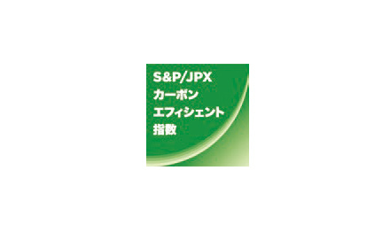 S&P/JPXカーボン・エフィシェント指数