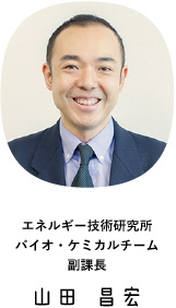 エネルギー技術研究所バイオ・ケミカルチーム副課長 山田 昌宏
