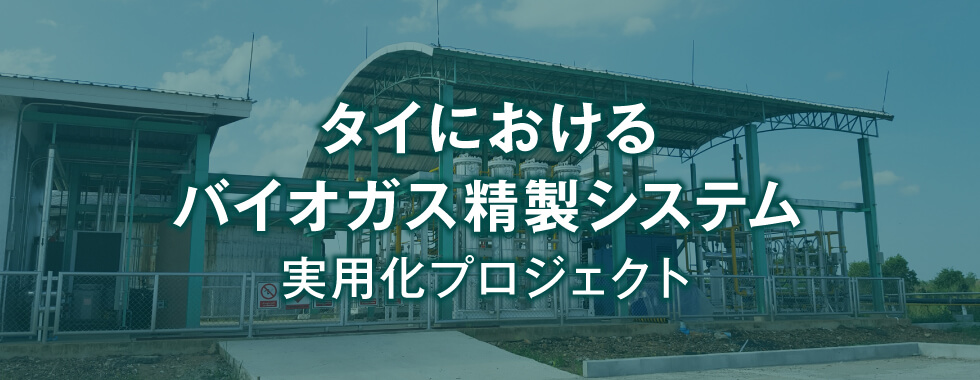 タイにおけるバイオガス精製システム実用化プロジェクト