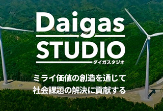 Daigas STUDIO ミライ価値の創造を通じて社会課題の解決に貢献する