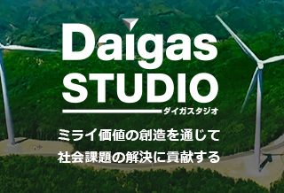 Daigas STUDIO ミライ価値の創造を通じて社会課題の解決に貢献する