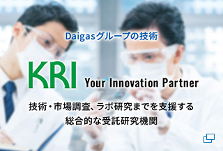 Daigasグループの技術 KRI Your Innovation Partner 技術・市場調査、ラボ研究まで支援する総合的な受託研究期間