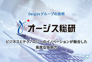 Daigasグループの技術 オージス総研 ビジネスとテクノロジーのイノベーションが融合した高度な技術力