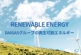 RENEWABLE ENERGY Daigasグループの再生可能エネルギー