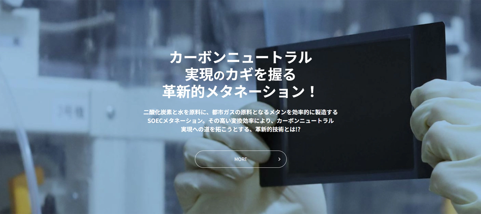 カーボンニュートラル実現のカギを握る革新的メタネーション！