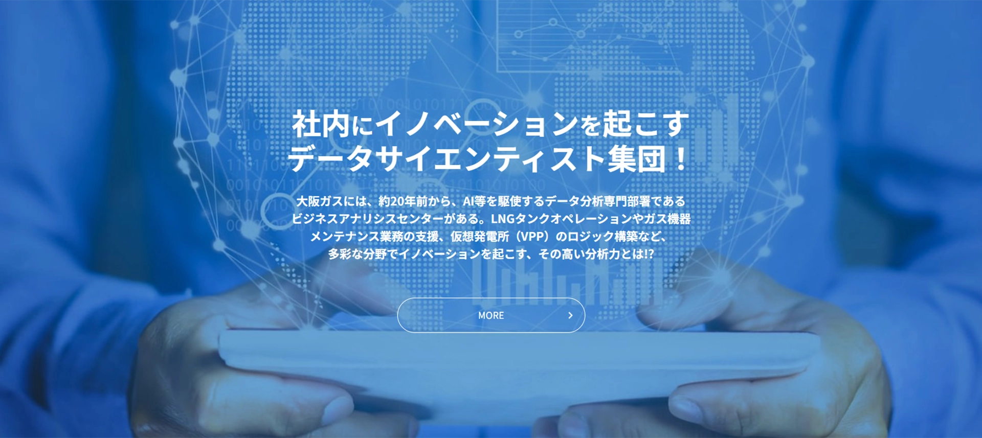 社内にイノベーションを起こすデータサイエンティスト集団！