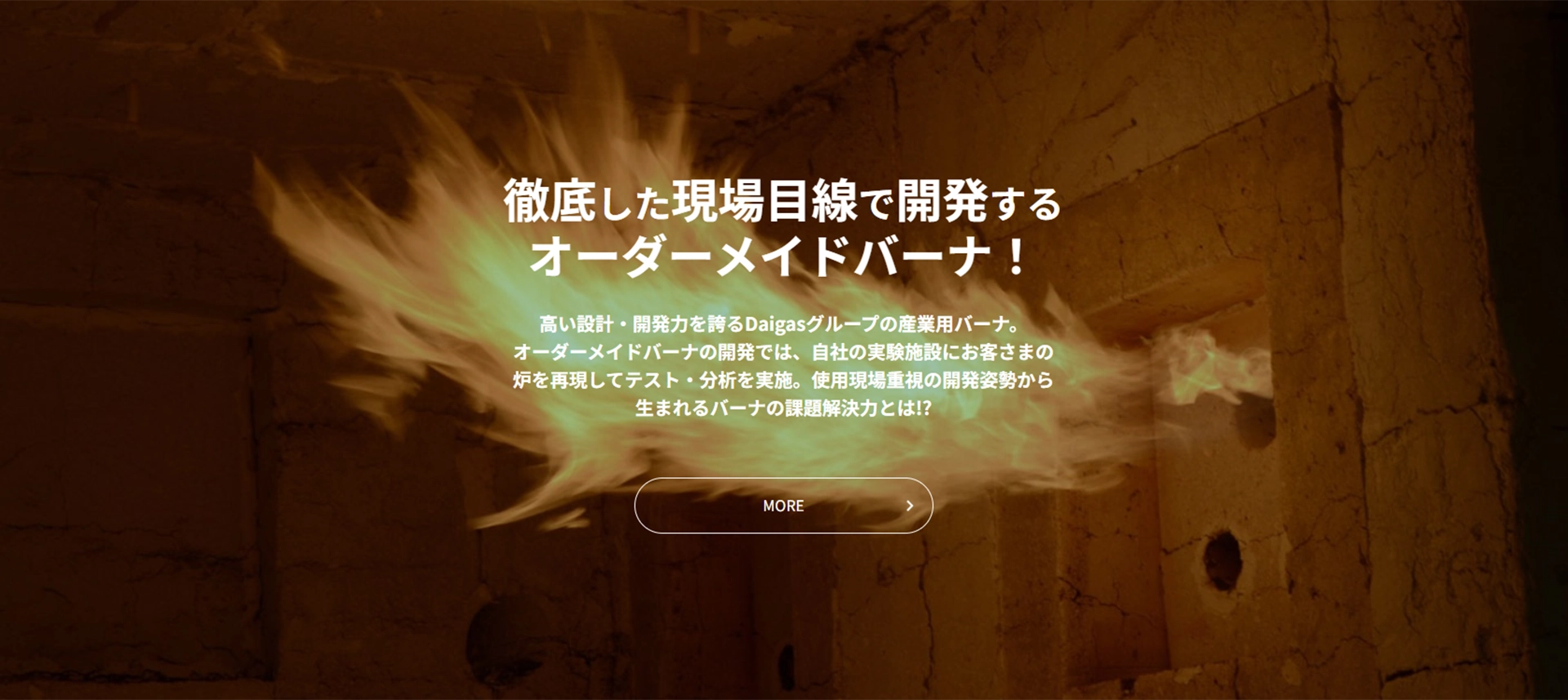 徹底した現場目線で開発するオーダーメイドバーナ！
