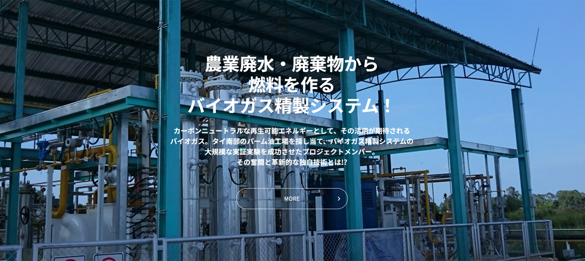 農業廃水・廃棄物から燃料を作るバイオガス精製システム！