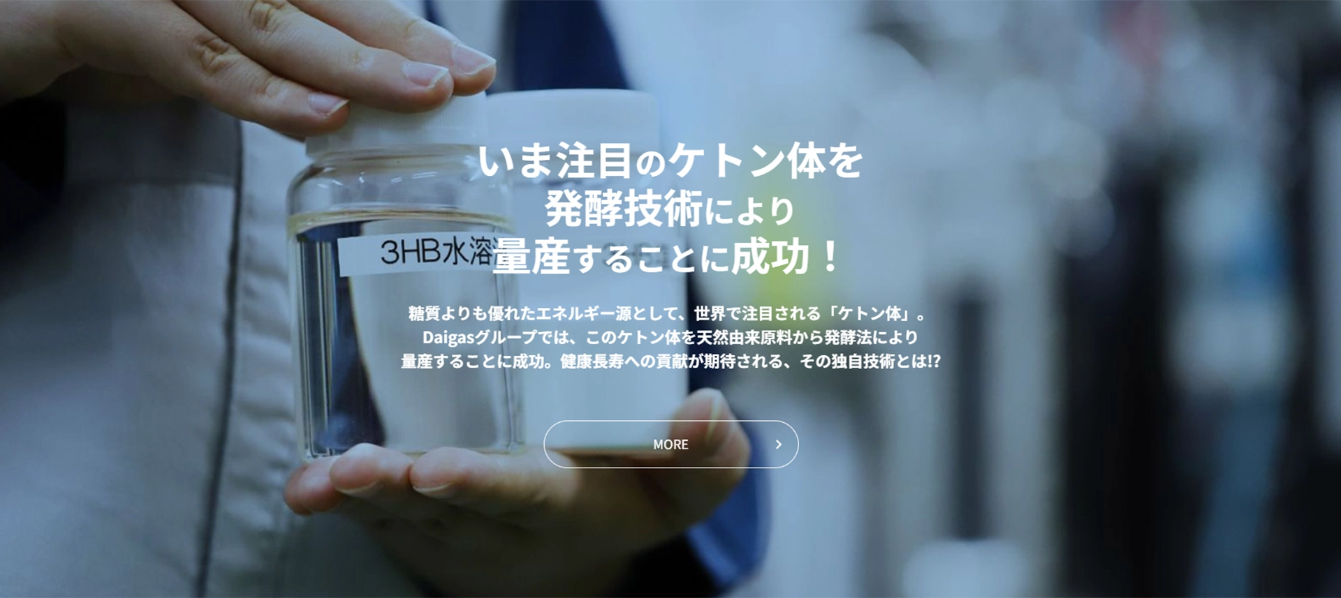 いま注目のケトン体を発酵技術により量産することに成功！