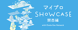 ウェブマガジン「マイプロSHOWCASE関西編」の運営