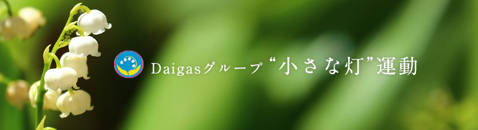 Daigasグループ“小さな灯”運動