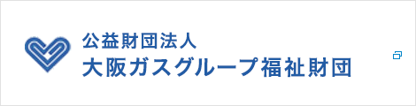 公益財団法人大阪ガスグループ福祉財団