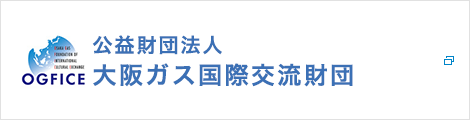 公益財団法人大阪ガス国際交流財団