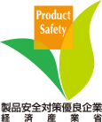 製品安全対策優良企業マーク