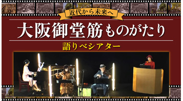 『大阪御堂筋ものがたり』を制作し、YouTubeで公開