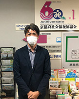 社会福祉法人　京都府社会福祉協議会 地域福祉・ボランティア振興課 課長 足立 隆司 さま