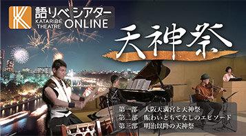 Tenjin Matsuri Festival, a new Storytellers’ Theater work produced for online distribution