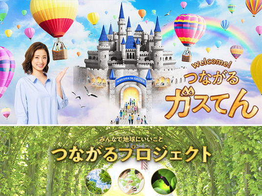 「ガスてん」では、お客さまとともに持続可能な社会の実現を目指す「みんなで地球にいいことつながるプロジェクト」を実施し、“環境活動”に積極的に取り組む団体を支援