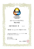 カラーユニバーサルデザイン検証合格証