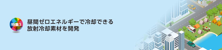 特集3 昼間ゼロエネルギーで冷却できる放射冷却素材を開発