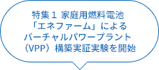 家庭用燃料電池「エネファーム」によるバーチャルパワープラント（VPP）構築実証実験を開始