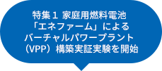 家庭用燃料電池「エネファーム」によるバーチャルパワープラント（VPP）構築実証実験を開始