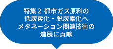 都市ガス原料の低炭素化・脱炭素化へメタネーション関連技術の進展に貢献